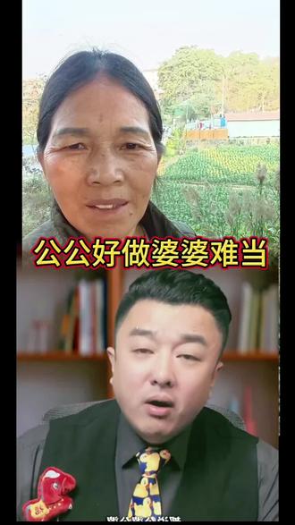 公公好做婆婆难当#话题口播