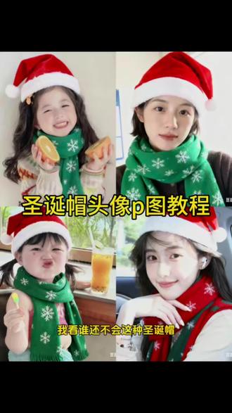 圣诞帽p图教程给你们找来啦!#圣诞帽p图 #圣诞帽头像 #圣诞节帽子p图 #豆包ai #豆包p图已经nextlevel了 圣诞帽头像p图 圣诞帽素材 豆包p图指令教程 豆包p图指令圣诞 圣诞帽素材 给头像p圣诞帽 圣诞帽头像 豆包圣诞帽 圣诞配色帽子 圣诞帽p图素材 怎么p圣诞帽 圣诞帽贴纸p图 红色帽子p图素材 ,