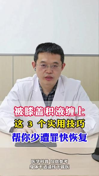 被膝盖积液缠上,这3个实用技巧帮你少遭罪 #膝关节疼痛 #医学科普 #关节 #骨科医生 #膝盖保护