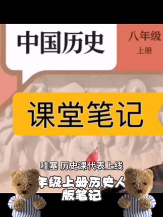 【2025秋新改版】八上历史人教版上册笔记初中新版2025新版课堂笔记#无限回购单品宝藏#
