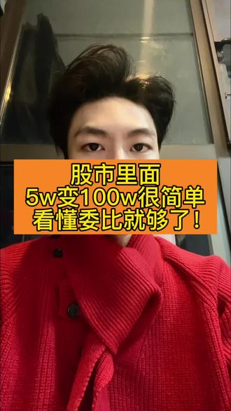 委比是一个可以让你在股市里面小资金做大的好工具! #抖音知识年终大赏 #股票 #财经知识 #股票科普 #A股