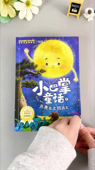 小学低年级正是阅读黄金期,别白白浪费!小巴掌童话注音彩绘版,故事简短有趣,轻松帮孩子养成每日阅读习惯。#小巴掌童话 #阅读 #好书分享