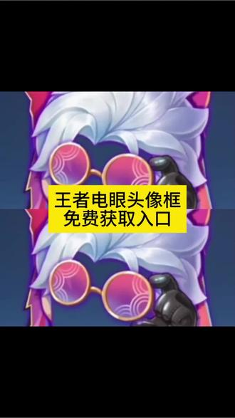 激光眼头像框王者 王者激光眼头像 王者荣耀墨镜头像框 #剪映 王者头像框直视吾头像吕布典藏头像框适配头像#王者头像框获取方法 王者墨镜电眼头像框获取教程来了#王者头像框 #王者墨镜头像框 王者头像框墨镜电眼 王者头像框墨镜电眼哪里获得 吕布典藏头像框 王者头像框墨迹电眼怎么获得#王者激光眼头像框