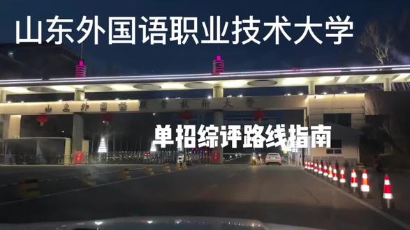 山外单招综评 路线指南来啦#山东外国语职业技术大学 #山东单招综评