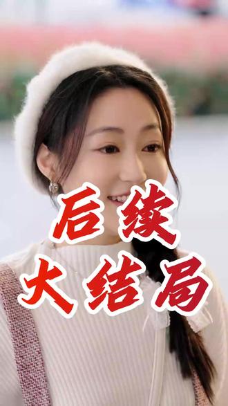 我真没想重生啊2 我真没想重生啊萧容鱼出国后续
我真没想重生啊火箭101后续
可否许我再少年2
吴洛浛
沈幼楚
我真没想重生啊沈幼楚
我真没想重生啊小说
可否许我再年少2
可否许我再少年
我真没想重生啊第二季
我真没想重生啊2
我真没想重生2什么上线
我真没想重生啊签名书
我真没想重生啊番外篇果壳帝国
我真没想重生啊
我真没想重生啊2陈汉升
我真没想重生啊2在哪能看
我真没想重生啊2主要角色
我真没想重生啊陈汉升
我真没想重生电视剧
我真没想重生啊短剧评价
我真没想重生啊王梓博演员
我真没想重生啊第二部
我真没想重生啊2剧情
我真没想重生啊2有多少集
我真没想重生啊第2季
我真没想重生啊萧容鱼出国
沈幼楚与陈汉升第二季
我真没想重生啊赵主管
#我真没想重生啊2 #我真没想重生啊2短剧 #我真没想重生啊2后续 #好剧推荐 #短剧追到爽