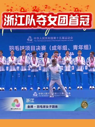 🔥浙江女羽3-0完胜江苏夺得历史首金!🇨🇳 🇨🇳历史首金!浙江女羽3-0完胜江苏夺冠
💪团结就是力量,浙江姑娘们用一场完美的胜利改写了历史。
11月14日,第十五届全运会羽毛球女子团体决赛在深圳体育中心上演巅峰对决。浙江队以3:0的绝对优势战胜江苏队,历史首次夺得全运会女团冠军,实现了浙江羽毛球在该项目上零的突破。
比赛中,浙江队展现出了强大的整体实力。第一场女单,浙江队小将陈奕诺以21:19、21:8战胜江苏队孙俪元,为球队先拔头筹。
第二场女双,陈樊淑湉/吴梦莹组合以21:19、21:16击败江苏队何冰娇/鲍骊婧,将大比分扩大到2:0。
第三场女单,奥运冠军陈雨菲压轴出场,仅用时34分钟便以两个21:10的相同比分轻松战胜高昉洁,为浙江队锁定胜局。
01 金牌背后的团队力量
这场胜利是浙江羽毛球坚持12年努力的结果。从2013年全运会女团亚军到2025年冠军,浙江女羽终于圆了金牌梦。
特别是对于第五次参加全运会的黄雅琼来说,这枚金牌意义非凡。原本安排在第四场出场的她,因为队友们的出色表现甚至无需上场就实现了金牌梦。她开心地表示:“这次团体,从预赛到决赛,队伍的小妹妹们发挥都非常不错。”
02 从小组失利到决赛完胜的逆袭
本次夺冠更显珍贵的是,浙江队在决赛中成功复仇小组赛对手。在之前的小组赛阶段,江苏队曾以3:2险胜浙江队,是唯一在团体赛击败过她们的队伍。
决赛中,浙江队主动变阵,将经验与冲劲完美结合。第一单打陈奕诺在首局11:13落后的不利情况下,及时调整战术,最终逆转取胜。第二局她更是完全掌控比赛节奏。
03 浙江羽毛球的黄金时代
这场胜利标志着浙江羽毛球迈入“黄金时代”。省乒羽中心负责人指出:“后备人才梯队+奥运冠军领路,让浙江女单、女双实现双线崛起。”
浙江队成功构建了以老带新的完美格局。既有陈雨菲、黄雅琼这样的奥运冠军压阵,也有陈奕诺、陈樊淑湉等年轻小将崭露头角。这种梯队建设为浙江羽毛球的可持续发展奠定了坚实基础。
随着女团历史性加冕,浙江队有望在11月15-20日举行的单项赛中继续向金牌发起冲击。陈雨菲将向女单三连冠发起挑战,浙江双打组合也将双线出击。
👏全运会羽毛球赛事仍在继续,浙江队的精彩表现值得期待。浙江女团的这次突破,为各省市羽毛球运动的发展提供了宝贵经验:科学的人才梯队建设与团结一致的团队精神,是攀登高峰的坚实基础。
#全运会#国羽#陈雨菲#中国体育#夺冠时刻