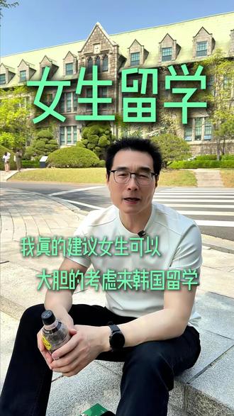 真的建议女生可以大胆的考虑韩国留学! #韩国留学 #女生留学 #梨花女子大学