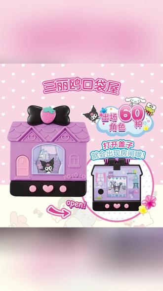三丽鸥电子宠物机万代库洛米hellokitty口袋屋小屋彩屏拓麻歌子#三丽鸥电子宠物机 #库洛米 #HelloKitty #电子宠物 #口袋屋玩具