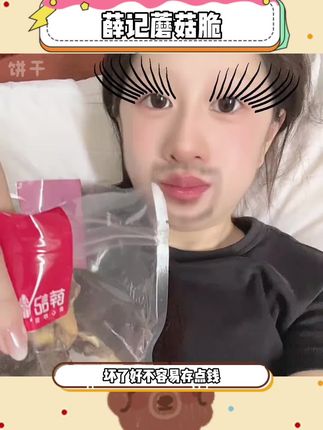 #薛记 没想到你做炒货还真有点东西 #蘑菇脆 #酥酥脆脆