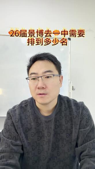 #家长必读 #银川中考 #中考 #指标到校 #初三
26年景博需要排名多少能上一中?
