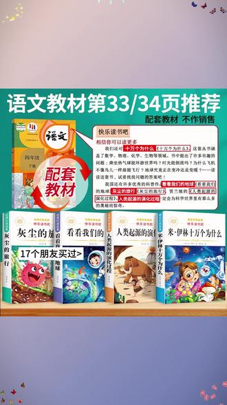 四年级下册推荐阅读书目 #米伊林十万个为什么 #看看我们的地球 灰尘的旅行 人类起源的演化过程 全套4本 大字护眼 批注讲解 方便孩子阅读 #快乐读书吧 #课外阅读 #四年级语文下册 A