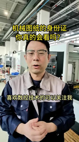 新手小白数控标题栏与明细栏:读懂图纸的“身份证”#每天跟我涨知识 #知识科普 #cnc编程 #数控编程培训