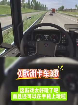 欧洲卡车3游戏下载安装,无广告#欧洲卡车3 #驾驶游戏 #这个游戏很好玩