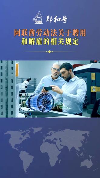 阿联酋劳动法关于聘用和解雇的相关规定 大家好!欢迎回到我们的劳动法系列视频。今天,我们将聚焦阿联酋劳动法中关于聘用和解雇的核心规定。随着2025年新修订的《阿联酋劳动法》全面实施,这些规定对在阿联酋运营的企业和工作的员工都产生了深远影响。