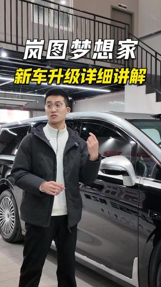 岚图梦想家超详细新车升级讲解!升级前一定要看完 #岚图梦想家 #岚图 #天赐MPV #商务车改装 #状元车间