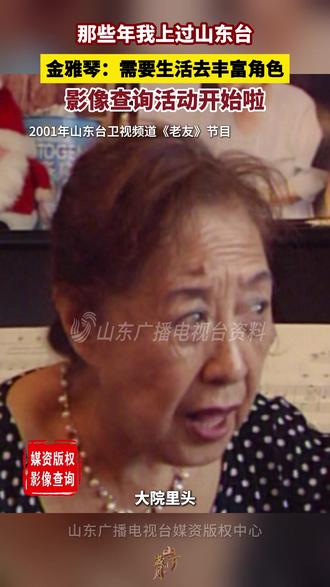 金雅琴:需要生活去丰富角色 #金雅琴