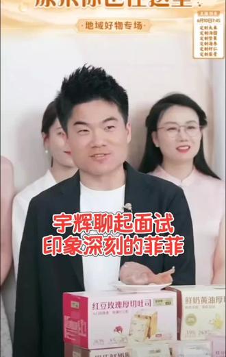 宇辉聊起面试印象深刻的菲菲 #董宇辉#董宇辉拥有暖评最多的评论区#与辉同行#兰知春序