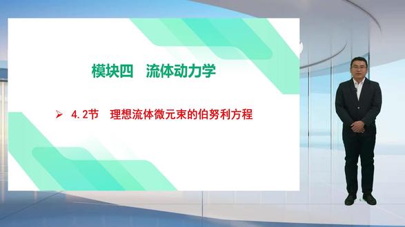 4.2节:理想流体微元束的伯努利方程