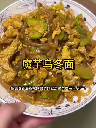 k🍬期也可以大口吃的魔芋乌冬面,没有碳水,一袋热量12大卡,并且没有碱味儿,嘎嘎板正#魔芋乌冬面#乌冬面#魔芋面