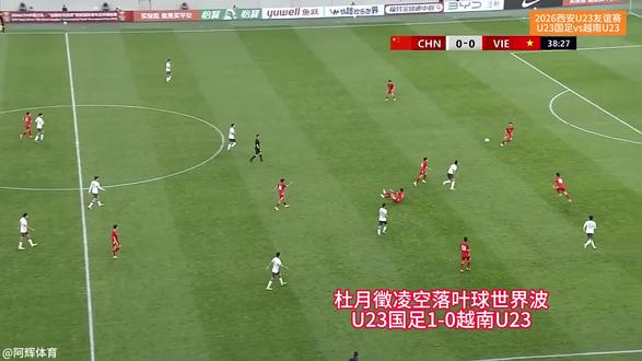 39分钟,杜月徵凌空落叶球世界波,U23国足1-0越南U23 #U23国足 #越南U23 #国足 #足球 #dou来足球季