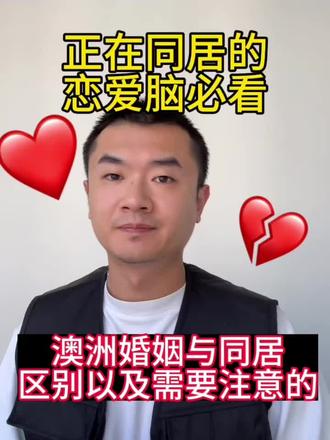 在澳洲同居分手,也有可能人财两失⚠️
同居分手💔和离婚一样,都可能涉及💰分割问题,一不小心就亏大了‼️
#澳洲生活 #法律咨询 #澳洲离婚律师 #律师 #法律科普