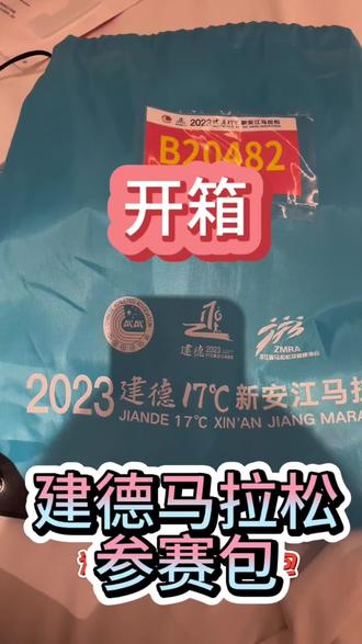 2023建德17℃新安江马拉松开箱视频来啦。匆匆拍了一个。大家随意看看哈。@17℃建德新安江