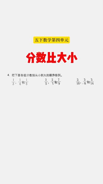 五下数学第四单元:分数比大小,同分母分数,同分子分数以及异分母分数的比较方法。#我在抖音写日记 #五年级下册数学 #小学数学 #通分比较大小