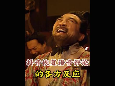 抖音恢复语音评论了。#语音评论 #抖音语音评论 #评论区