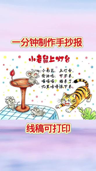 一分钟制作手抄报,读读儿歌和童谣,小老鼠上灯台手抄报,线稿可打印#手抄报
