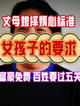 丈母娘的择婿“心”标准 富豪免费 穷人过五关 #相亲#富豪