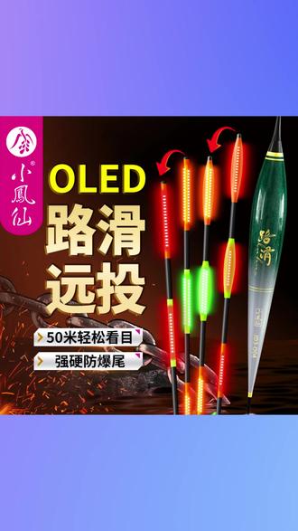 小凤仙OLED路滑夜光漂矶钓远投滑漂醒目加粗橄榄尾日夜两用电子漂 #小凤仙OLED路滑漂 #矶钓远投滑漂 #醒目加粗橄榄尾 #日夜两用电子漂 #路滑专用漂
