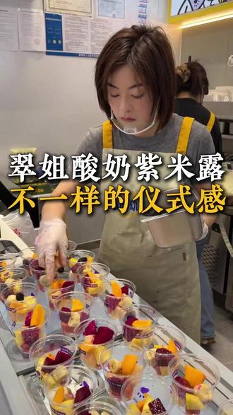翠姐酸奶紫米露,不一样的仪式感#陈翠的酸奶紫米露 #开店
