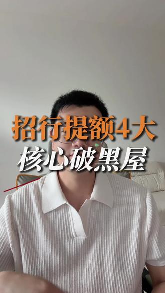 招商银行要想提额,出黑屋很关键 #银行贷款知识普及 #金融常识科普 #招商信用卡 #信用卡提额
