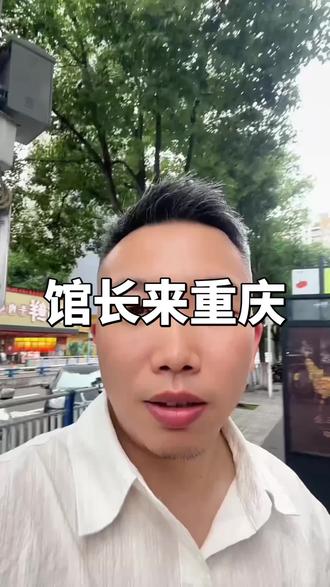 馆长来来重庆了 赛博红岩重庆欢迎馆长“英雄!#台湾#馆长#英雄#重庆#惊叹