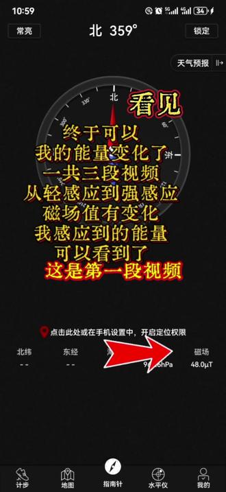 终于可以看见我
的能量变化了
一共三段视频
从轻感应到强感应
磁场值有变化
我感应到的能量
可以看到了#觉醒开悟 #认知觉醒 #磁场能量