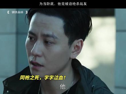 为当卧底,他竟被迫枪杀战友 #钢铁森林 #秦俊杰