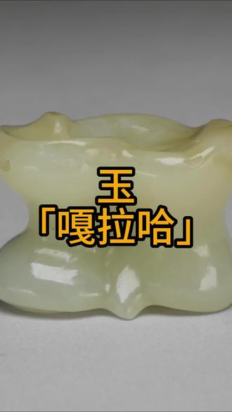 玉「嘎拉哈」 「嘎拉哈」已经成为了中国北方地区特别是东北地区的一个重要文化遗产。#艺术在抖音 #收藏 #历史 #文化 #和田玉