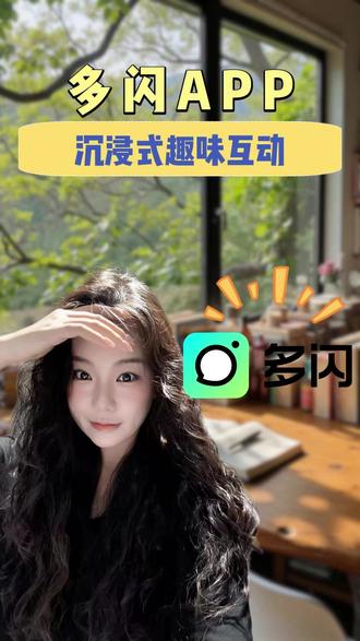 沉浸式趣味互动 #多闪 #多闪app