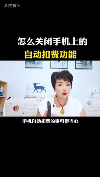怎样关闭手机上自动扣费功能?