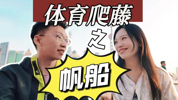 魅力十足的小众爬藤项目—⛵️帆船。先说结论:帆船完全可以爬藤,且难度更低!帆船凭借独特魅力被越来越多的大众所看到和享受扬帆的乐趣,学习训练时长更短,对亚洲青少年更加友好!优势可以体现在:
👍对青少年身体素质要求不苛刻
✌️竞争相对并不激烈
💰费用其实并不如此高昂
🪝非常好体现自我故事性
更多细节请看⬆️视频👀
#国际教育#体育爬藤 #帆船运动员 #美国本科申请 #藤校升学