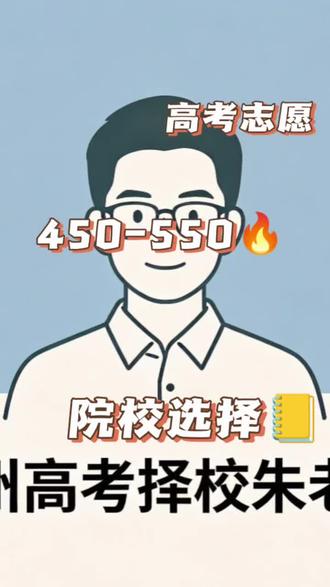 450-550分贵州考生如何择校#高考#贵州高考#贵州高考择校朱老师
