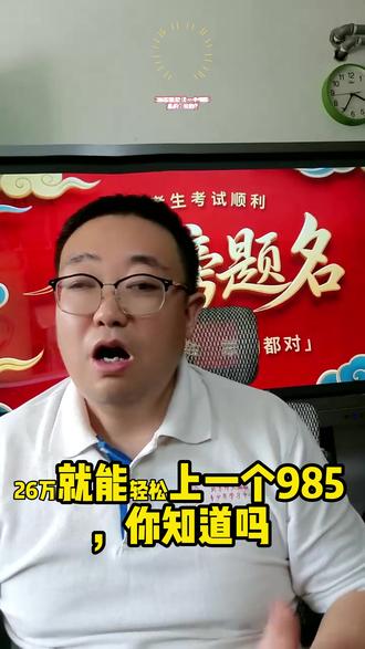 26万就能读一个985,你知道吗#低分上985#升学规划 26万就能读一个985,你知道吗#低分上985#升学规划#2026年高三家长必看#志愿填报#高考