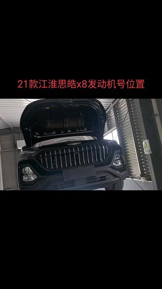 21款江淮思皓x8发动机号位置#汽车保养与维修 #汽车知识分享 #汽车维修 #汽车服务行业