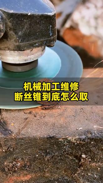 #机械加工制造 #机械维修 #技术分享 #五金工具 #取断丝