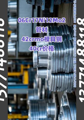 06Cr17Ni12Mo2 管材 42crmo模具钢 4 #06Cr17Ni12Mo2 #管材 #42crmo模具钢 #40cr价格 840不锈钢是什么材质 圆钢重量计算公式怎么算 热镀锌扁钢 2k23mod 要努力做一个可爱的人。不埋怨谁,不嘲笑谁,也不羡慕谁,阳光下灿烂,风雨中奔跑,做自己的梦,走自己的路!