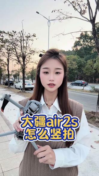 #大疆学堂#大疆 大疆air2s 也可以竖拍哦 你知道怎么使用吗#大疆无人机