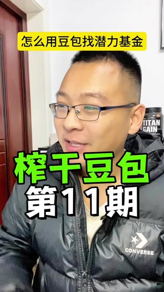 榨干豆包第11期!怎么用豆包挑选潜力基金?!#豆包 #未来已来AI创意大比拼 #跟着大光用Ai升级 #流量玩家 #基金 @人民日报 @大光真的很正常