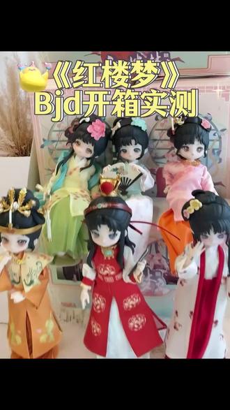 红楼梦BJD盲盒🎁开盒实测攻略 重磅炸弹级新品🔥
开箱攻略闪亮登场✨攻略自取哦~
#红楼梦 #娃圈 #bjd #87版红楼梦 #bjd开箱