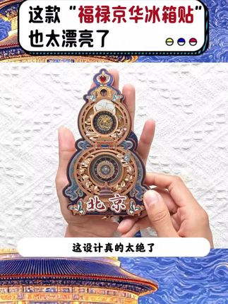 哇塞,这款福禄京华冰箱贴也太漂亮了!九紫离火年,家里添点这样的精致好物,寓意好又好看!#冰箱贴 #好物推荐🔥 #北京 #冰箱贴纸 #福禄