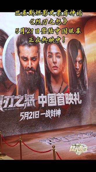 巴基斯坦影史票房冠军《烈刃之怒》上映,硬核复仇史诗燃爆银幕 恰逢中巴建交75周年,备受瞩目的#巴基斯坦 现象级巨制#烈刃之怒 于5月21日正式登陆国内院线。作为巴基斯坦电影工业有史以来成本最高、制作最宏大的作品,该片不仅登顶了巴基斯坦影史票房冠军,更被国际影评人誉为“巴基斯坦电影向世界递交的一份硬核答卷”。
影片改编自当地家喻户晓的民间英雄传说,由导演比拉尔·拉沙里历时近十年倾力打造。故事讲述了男孩茂拉在家族惨遭灭门后幸存,历经血与火的淬炼成长为威震四方的赏金拳手。当养母一家再遭仇敌毒害,他毅然踏上一条以血还血的复仇之路,向穷凶极恶的帮派首领努里发起宿命对决。
#新片推荐 #新片速递 #硬核